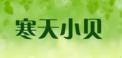 HANTIANXIAOBEI/寒天小贝品牌LOGO图片