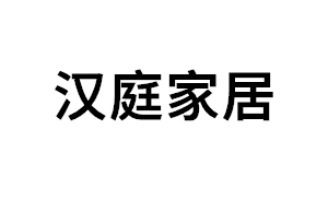 汉庭家居品牌LOGO图片