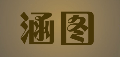 HanTu/涵图品牌LOGO图片