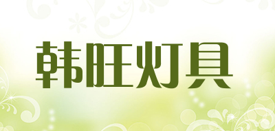 韩旺灯具品牌LOGO图片