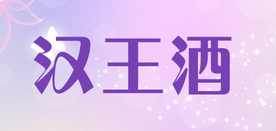 汉王酒LOGO