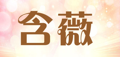 含薇品牌LOGO图片