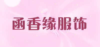 函香缘服饰品牌LOGO图片