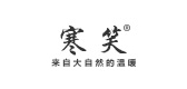 寒笑品牌LOGO图片
