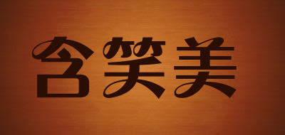 含笑美品牌LOGO图片