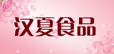 汉夏食品品牌LOGO图片