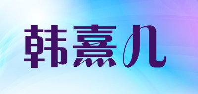 韩熹儿品牌LOGO图片