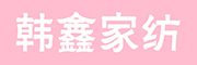 韩鑫品牌LOGO图片
