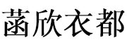 菡欣衣都LOGO
