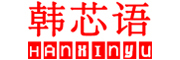 HANXINYU/韩芯语品牌LOGO图片