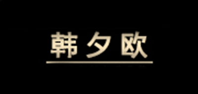 韩夕欧LOGO