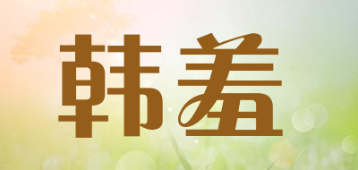 韩羞LOGO