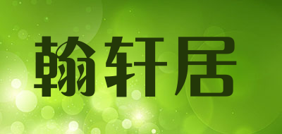 翰轩居品牌LOGO图片