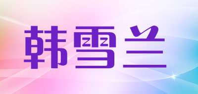韩雪兰品牌LOGO图片