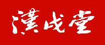 汉戌堂品牌LOGO图片