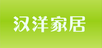 汉洋家居品牌LOGO图片