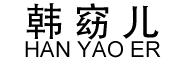 HanYaoEr/韩窈儿品牌LOGO图片