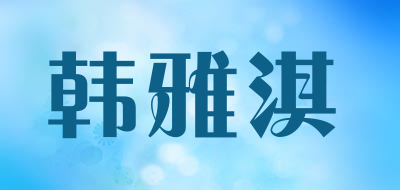 Hanyaqi/韩雅淇品牌LOGO图片