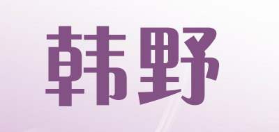 韩野品牌LOGO图片