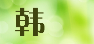 韩乂LOGO