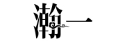 瀚一品牌LOGO图片