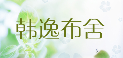 韩逸布舍品牌LOGO图片