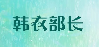 HANYIBUZHANG/韩衣部长品牌LOGO图片