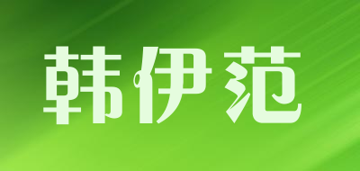 韩伊范品牌LOGO图片