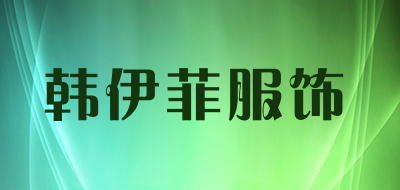 韩伊菲服饰品牌LOGO图片