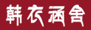 HANYIHANSHE/韩衣涵舍品牌LOGO图片