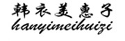 hanyimeihuizi/韩衣美惠子品牌LOGO图片