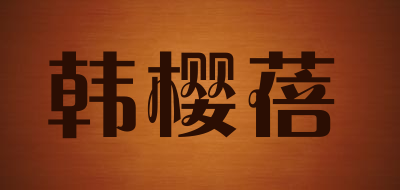韩樱蓓LOGO