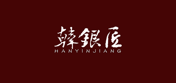 韩银匠品牌LOGO图片