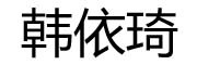 韩依琦品牌LOGO图片