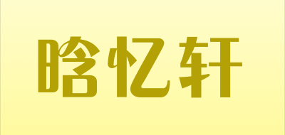 晗忆轩LOGO