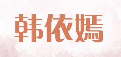 hanyiyan/韩依嫣品牌LOGO图片