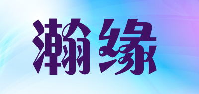 瀚缘品牌LOGO图片