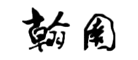 翰园碑林品牌LOGO图片