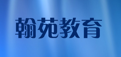 翰苑教育品牌LOGO图片
