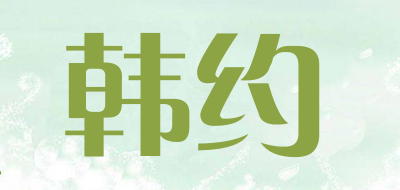 韩约LOGO