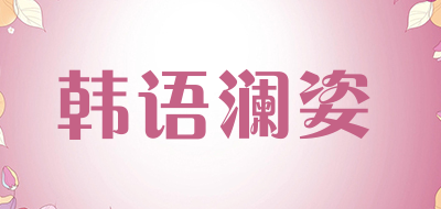 韩语澜姿品牌LOGO图片