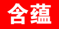 HANYUN/含蕴品牌LOGO图片