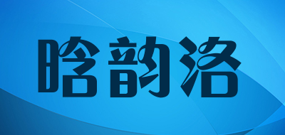 晗韵洛品牌LOGO图片