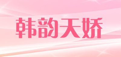韩韵天娇品牌LOGO图片