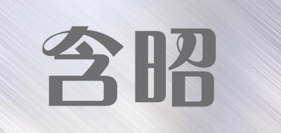 含昭品牌LOGO图片