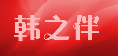 韩之伴品牌LOGO图片