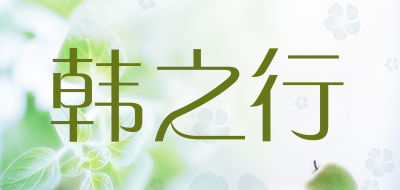 韩之行LOGO