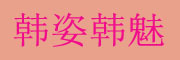 韩姿韩魅品牌LOGO图片