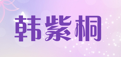 韩紫桐品牌LOGO图片