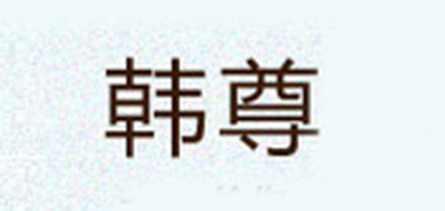 韩尊品牌LOGO图片